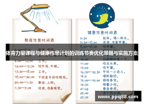 体育力量课程与健康作息计划的训练节奏优化策略与实施方案