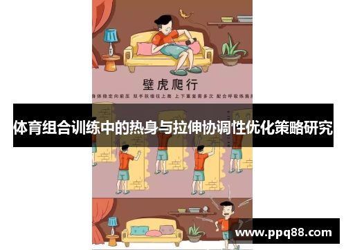 体育组合训练中的热身与拉伸协调性优化策略研究