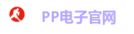 PP电子官网